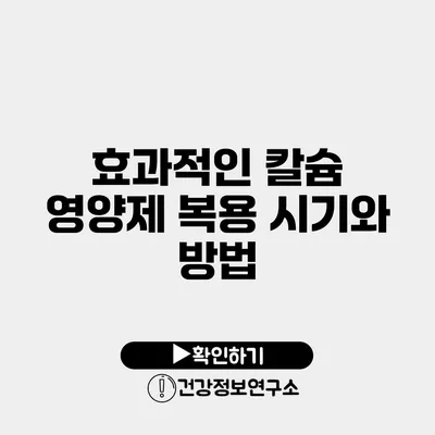 효과적인 칼슘 영양제 복용 시기와 방법