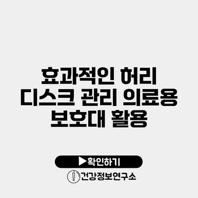 효과적인 허리 디스크 관리 의료용 보호대 활용