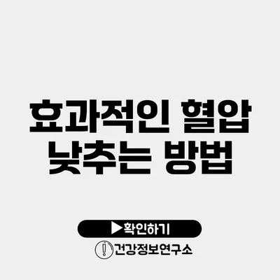 효과적인 혈압 낮추는 방법