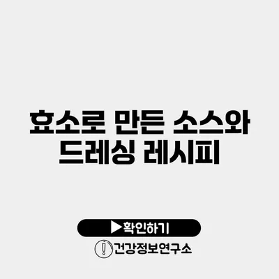 효소로 만든 소스와 드레싱 레시피