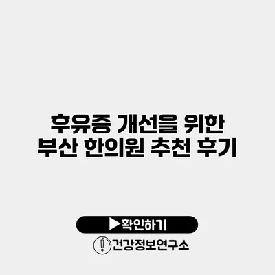 후유증 개선을 위한 부산 한의원 추천 후기