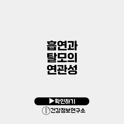 흡연과 탈모의 연관성