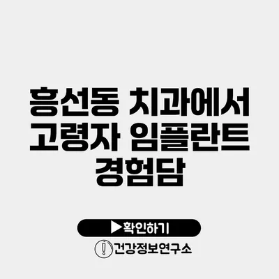 흥선동 치과에서 고령자 임플란트 경험담