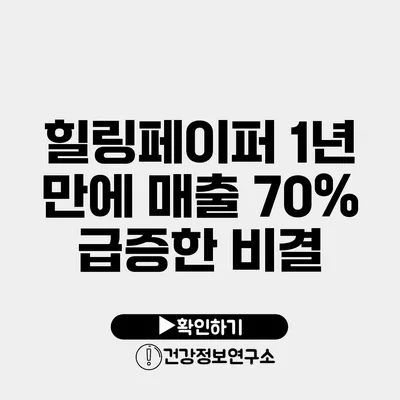 힐링페이퍼 1년 만에 매출 70% 급증한 비결