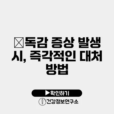 �독감 증상 발생 시, 즉각적인 대처 방법