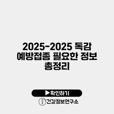2025-2025 독감 예방접종 필요한 정보 총정리