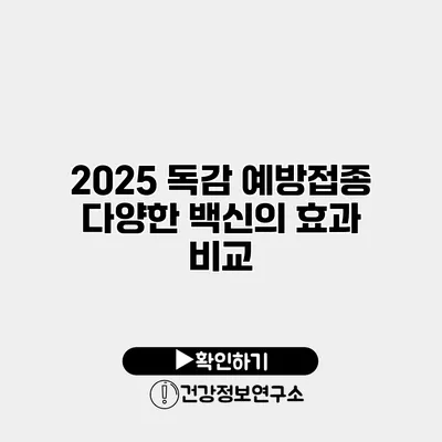 2025 독감 예방접종 다양한 백신의 효과 비교