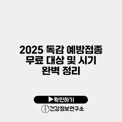 2025 독감 예방접종 무료 대상 및 시기 완벽 정리