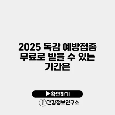 2025 독감 예방접종 무료로 받을 수 있는 기간은?