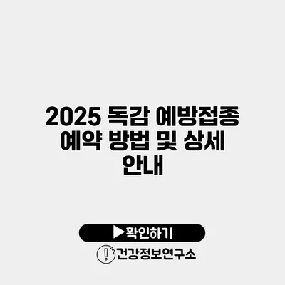 2025 독감 예방접종 예약 방법 및 상세 안내