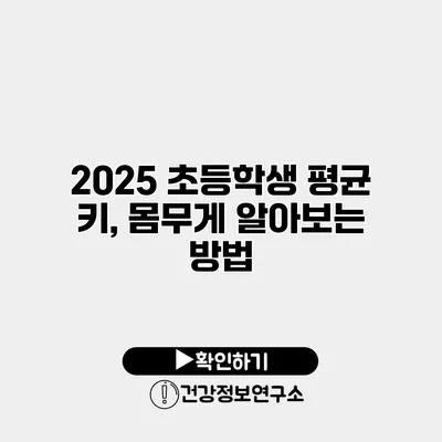 2025 초등학생 평균 키, 몸무게 알아보는 방법