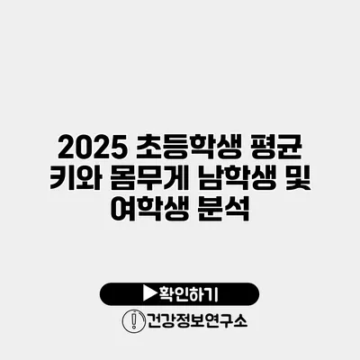 2025 초등학생 평균 키와 몸무게 남학생 및 여학생 분석