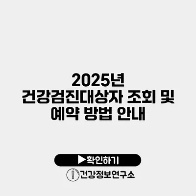 2025년 건강검진대상자 조회 및 예약 방법 안내