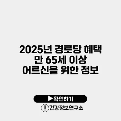 2025년 경로당 혜택 만 65세 이상 어르신을 위한 정보