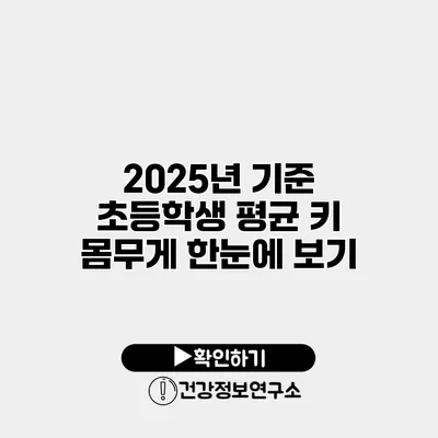 2025년 기준 초등학생 평균 키 몸무게 한눈에 보기
