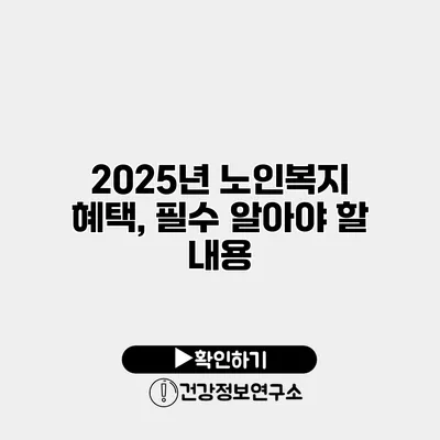 2025년 노인복지 혜택, 필수 알아야 할 내용