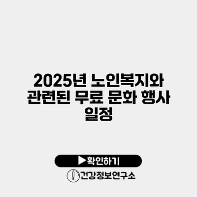 2025년 노인복지와 관련된 무료 문화 행사 일정