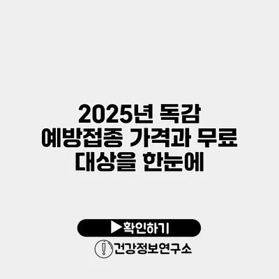 2025년 독감 예방접종 가격과 무료 대상을 한눈에
