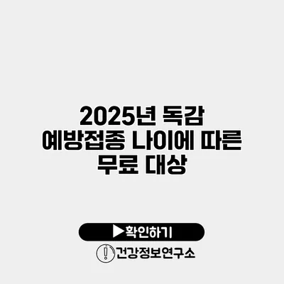 2025년 독감 예방접종 나이에 따른 무료 대상