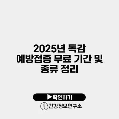 2025년 독감 예방접종 무료 기간 및 종류 정리