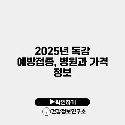 2025년 독감 예방접종, 병원과 가격 정보