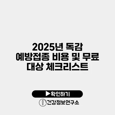 2025년 독감 예방접종 비용 및 무료 대상 체크리스트