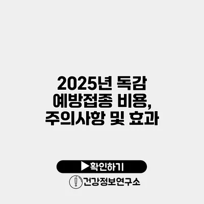 2025년 독감 예방접종 비용, 주의사항 및 효과