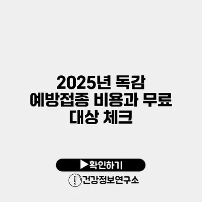 2025년 독감 예방접종 비용과 무료 대상 체크
