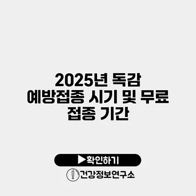 2025년 독감 예방접종 시기 및 무료 접종 기간