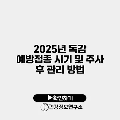 2025년 독감 예방접종 시기 및 주사 후 관리 방법