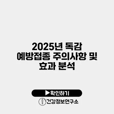 2025년 독감 예방접종 주의사항 및 효과 분석