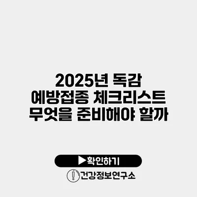 2025년 독감 예방접종 체크리스트 무엇을 준비해야 할까?