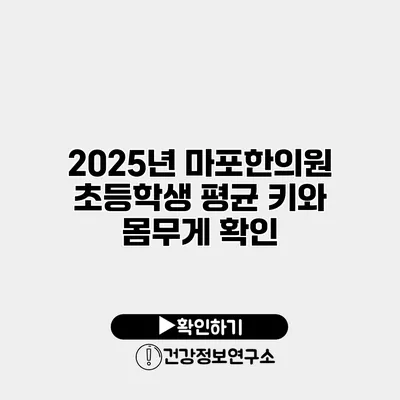2025년 마포한의원 초등학생 평균 키와 몸무게 확인