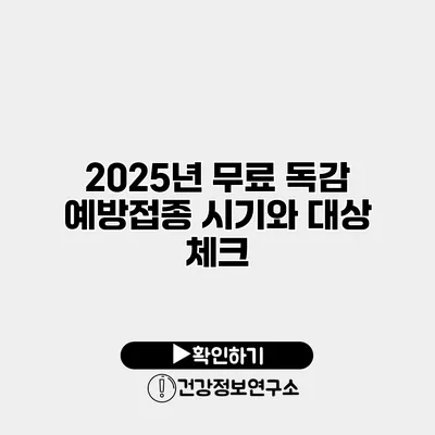 2025년 무료 독감 예방접종 시기와 대상 체크