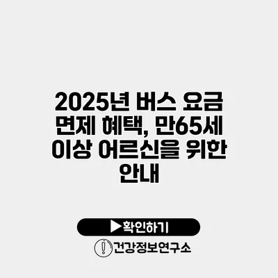 2025년 버스 요금 면제 혜택, 만65세 이상 어르신을 위한 안내