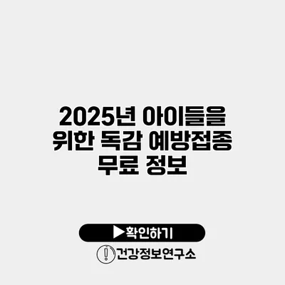 2025년 아이들을 위한 독감 예방접종 무료 정보