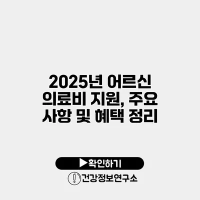2025년 어르신 의료비 지원, 주요 사항 및 혜택 정리