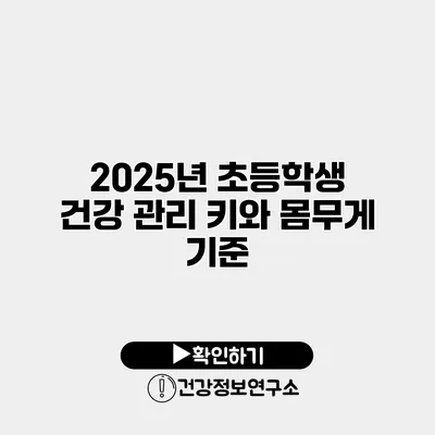 2025년 초등학생 건강 관리 키와 몸무게 기준