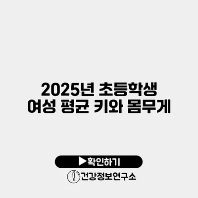 2025년 초등학생 여성 평균 키와 몸무게
