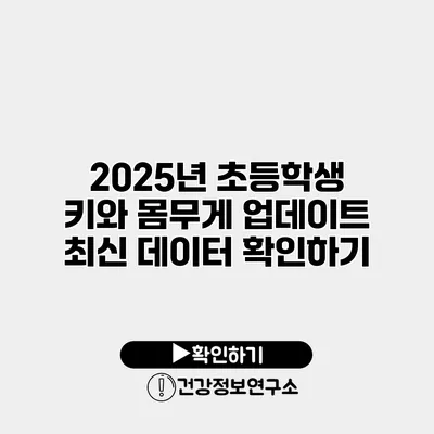 2025년 초등학생 키와 몸무게 업데이트 최신 데이터 확인하기