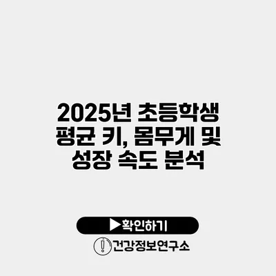 2025년 초등학생 평균 키, 몸무게 및 성장 속도 분석