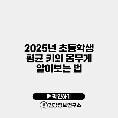 2025년 초등학생 평균 키와 몸무게 알아보는 법