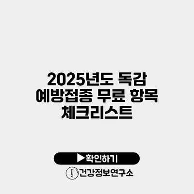 2025년도 독감 예방접종 무료 항목 체크리스트