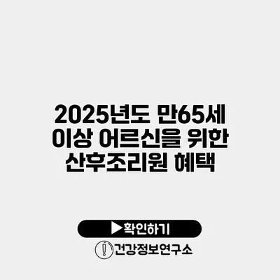 2025년도 만65세 이상 어르신을 위한 산후조리원 혜택