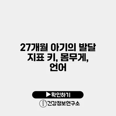 27개월 아기의 발달 지표 키, 몸무게, 언어