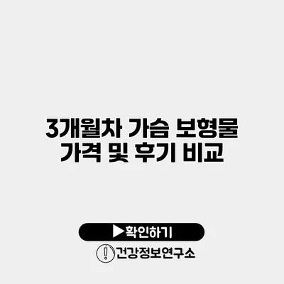 3개월차 가슴 보형물 가격 및 후기 비교