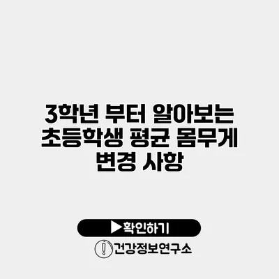 3학년 부터 알아보는 초등학생 평균 몸무게 변경 사항
