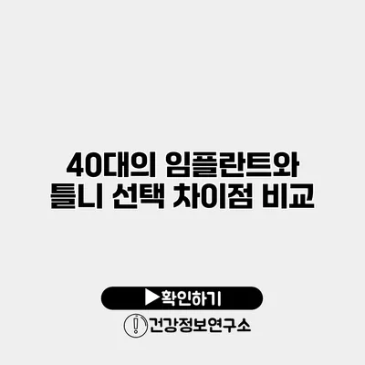 40대의 임플란트와 틀니 선택 차이점 비교