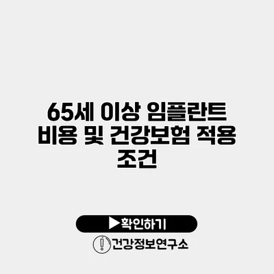 65세 이상 임플란트 비용 및 건강보험 적용 조건