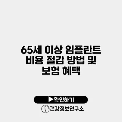 65세 이상 임플란트 비용 절감 방법 및 보험 혜택